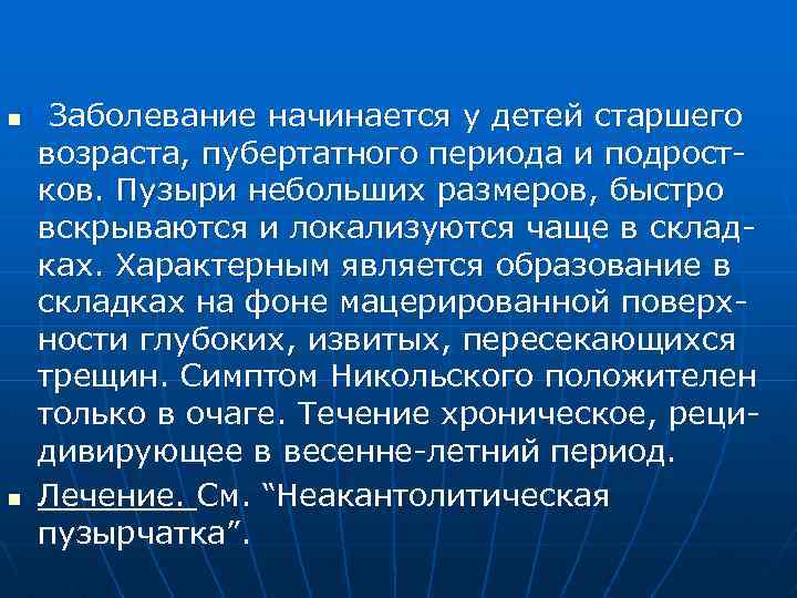 n n Заболевание начинается у детей старшего возраста, пубертатного периода и подростков. Пузыри небольших