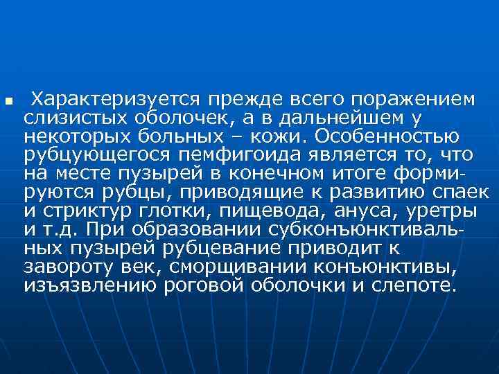 n Характеризуется прежде всего поражением слизистых оболочек, а в дальнейшем у некоторых больных –