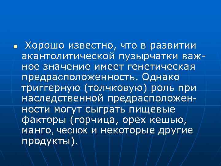 n Хорошо известно, что в развитии акантолитической пузырчатки важное значение имеет генетическая предрасположенность. Однако