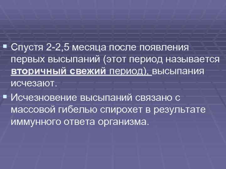 § Спустя 2 -2, 5 месяца после появления первых высыпаний (этот период называется вторичный