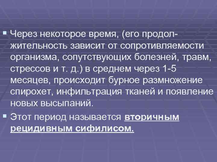 § Через некоторое время, (его продолжительность зависит от сопротивляемости организма, сопутствующих болезней, травм, стрессов