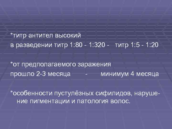 *титр антител высокий в разведении титр 1: 80 - 1: 320 - титр 1: