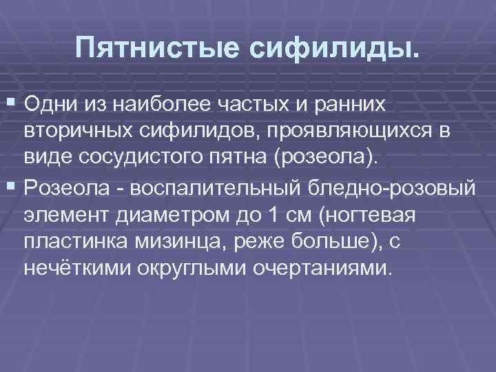 Разновидности вторичных сифилидов