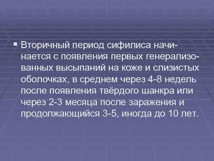 § Вторичный период сифилиса начинается с появления первых генерализованных высыпаний на коже и слизистых