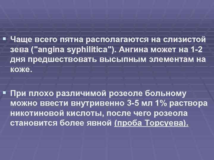 § Чаще всего пятна располагаются на слизистой зева (