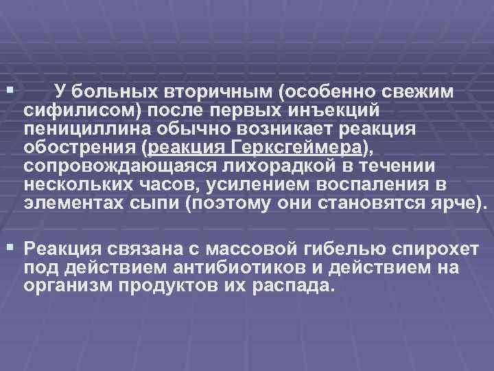 § У больных вторичным (особенно свежим сифилисом) после первых инъекций пенициллина обычно возникает реакция