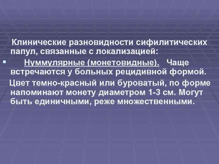 Клинические разновидности сифилитических папул, связанные с локализацией: § Нуммулярные (монетовидные). Чаще встречаются у больных