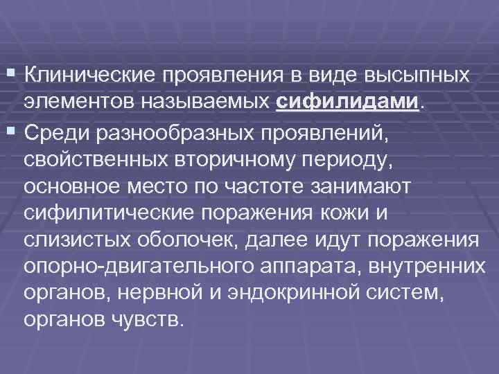 § Клинические проявления в виде высыпных элементов называемых сифилидами. § Среди разнообразных проявлений, свойственных