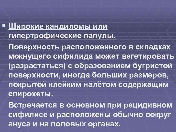 § Широкие кандиломы или гипертрофические папулы. Поверхность расположенного в складках мокнущего сифилида может вегетировать