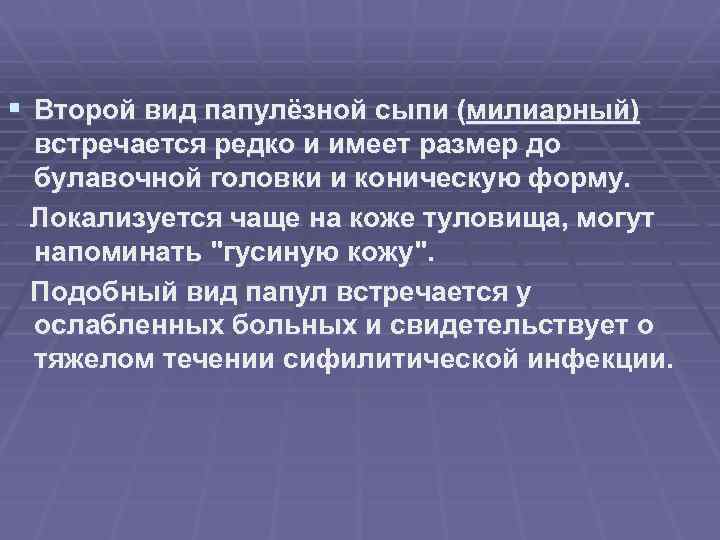 § Второй вид папулёзной сыпи (милиарный) встречается редко и имеет размер до булавочной головки