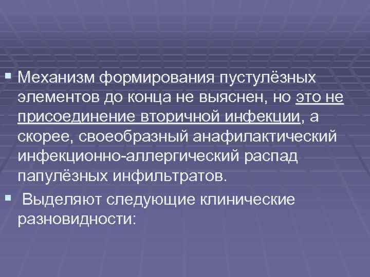 § Механизм формирования пустулёзных элементов до конца не выяснен, но это не присоединение вторичной