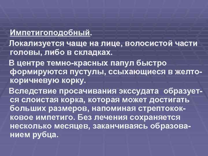 Импетигоподобный. Локализуется чаще на лице, волосистой части головы, либо в складках. В центре темно-красных