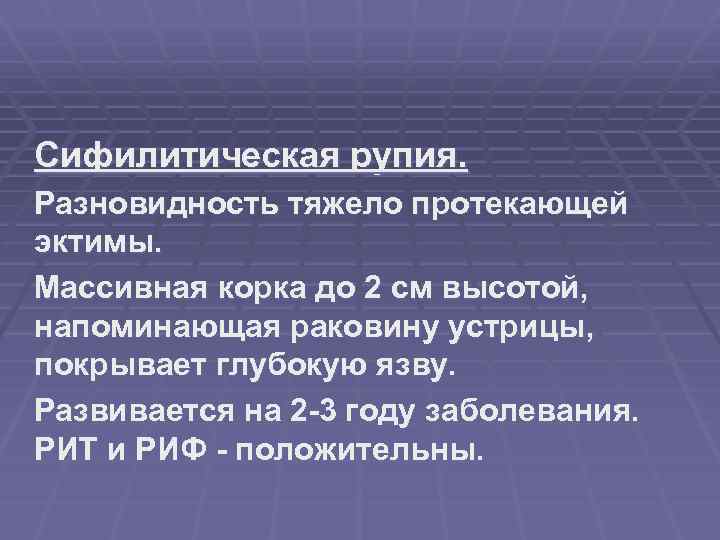 Сифилитическая рупия. Разновидность тяжело протекающей эктимы. Массивная корка до 2 см высотой, напоминающая раковину