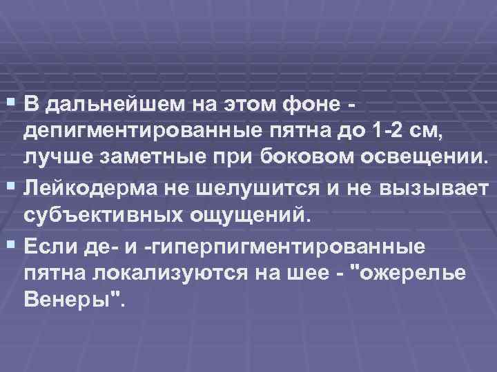 § В дальнейшем на этом фоне депигментированные пятна до 1 -2 см, лучше заметные