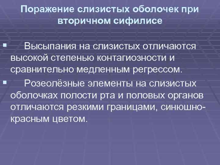 Поражение слизистых оболочек при вторичном сифилисе § Высыпания на слизистых отличаются высокой степенью контагиозности