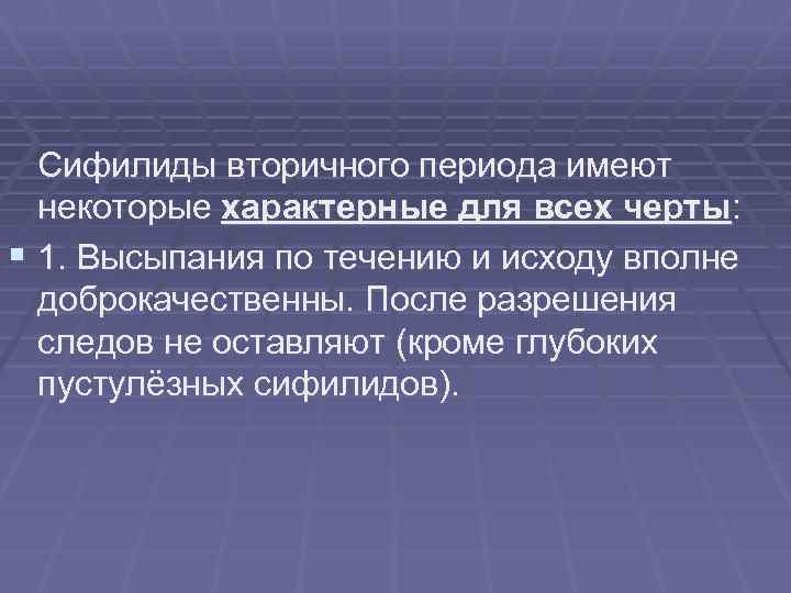 Сифилиды вторичного периода имеют некоторые характерные для всех черты: § 1. Высыпания по течению