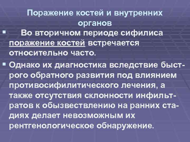 Поражение костей и внутренних органов § Во вторичном периоде сифилиса поражение костей встречается относительно