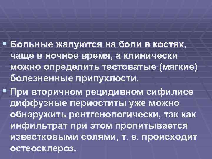 § Больные жалуются на боли в костях, чаще в ночное время, а клинически можно