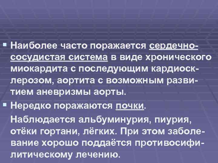 § Наиболее часто поражается сердечнососудистая система в виде хронического миокардита с последующим кардиосклерозом, аортита