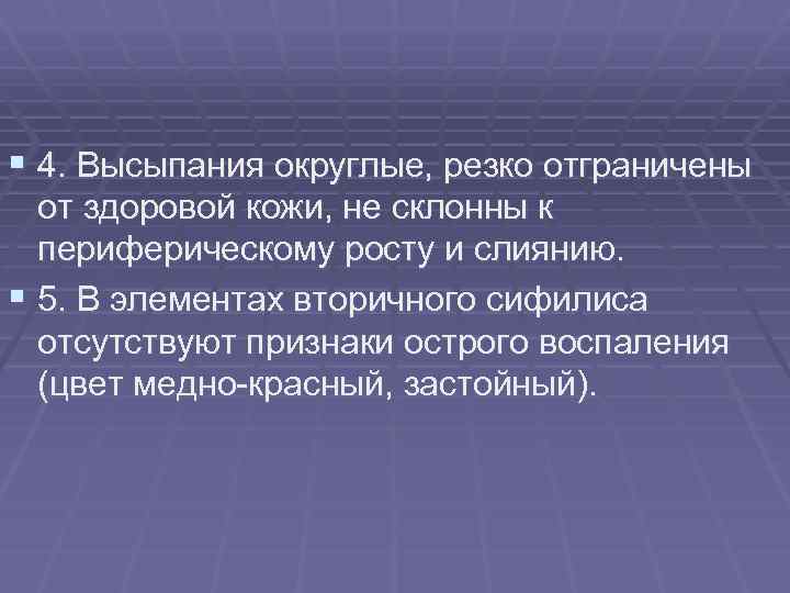 § 4. Высыпания округлые, резко отграничены от здоровой кожи, не склонны к периферическому росту