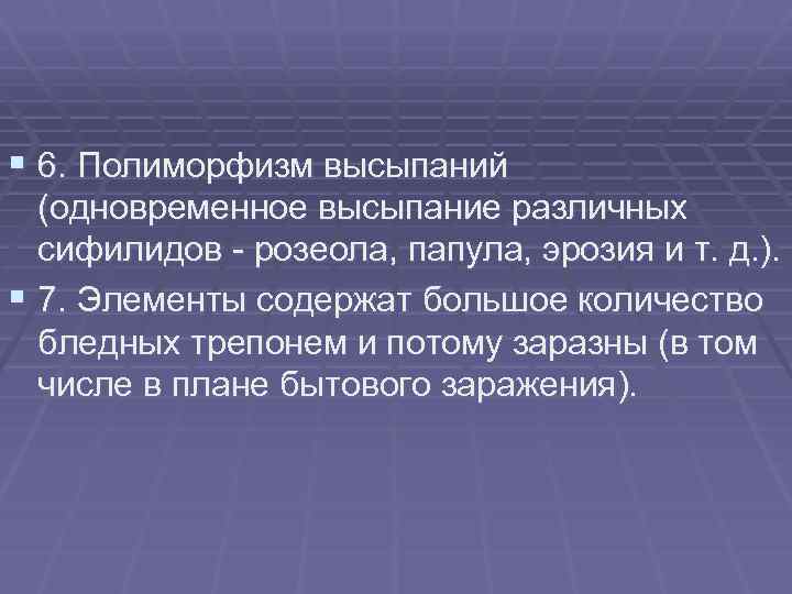 § 6. Полиморфизм высыпаний (одновременное высыпание различных сифилидов - розеола, папула, эрозия и т.