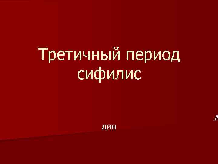 Третичный период