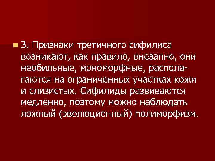 Осколок третичной эпохи джек лондон. Третичный сифилис проявления. Третичный активный сифилис. Клинические проявления третичного сифилиса. Третичный период сифилиса клинические проявления.