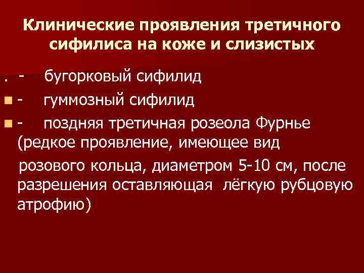 Период проявления. Клинические проявления сифилиса. Симптомы третичного сифилиса. Третичный период сифилиса клинические проявления. Для третичного сифилиса характерны клинические проявления.