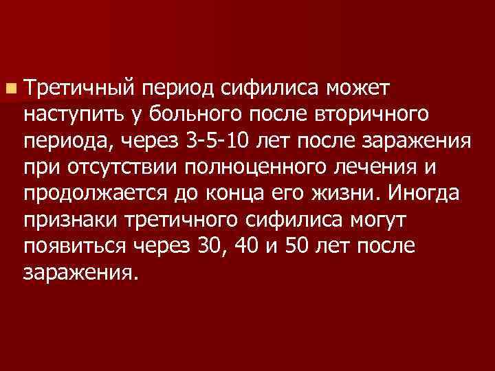 n Третичный период сифилиса может наступить у больного после вторичного периода, через 3 5