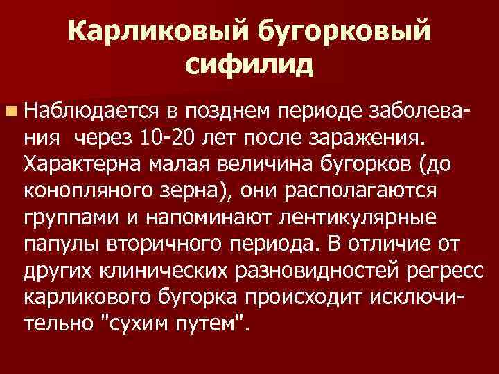 Карликовый бугорковый сифилид n Наблюдается в позднем периоде заболева ния через 10 20 лет