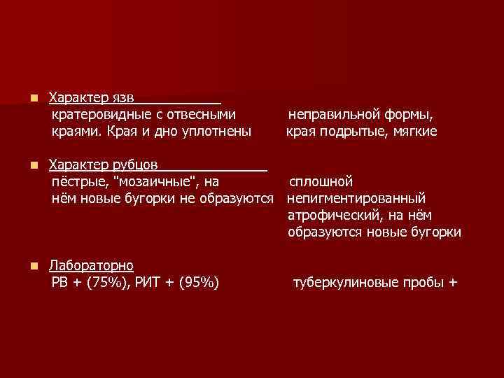 n Характер язв кратеровидные с отвесными краями. Края и дно уплотнены n Характер рубцов