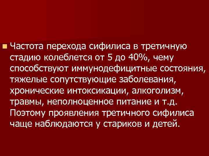 Частота перехода. Развитию третичного сифилиса способствует. Третичная стадия сифилиса. Третичный сифилис клиника. Третичный сифилис сроки.