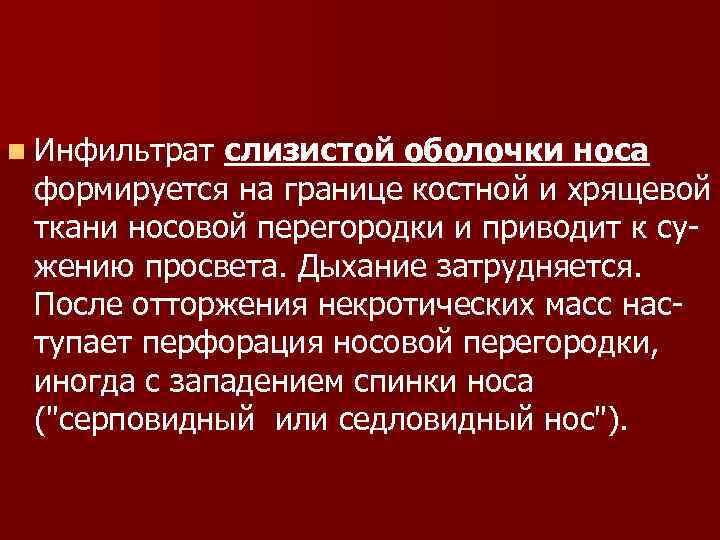 n Инфильтрат слизистой оболочки носа формируется на границе костной и хрящевой ткани носовой перегородки