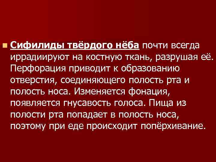 n Сифилиды твёрдого нёба почти всегда иррадиируют на костную ткань, разрушая её. Перфорация приводит