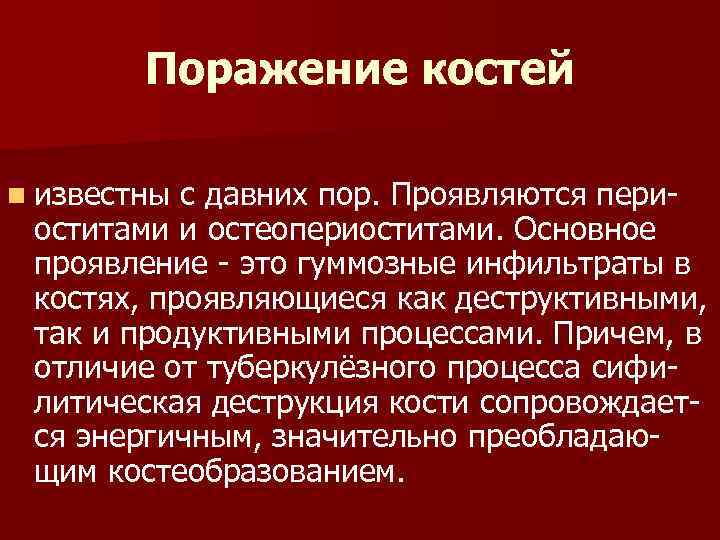 Поражение костей n известны с давних пор. Проявляются пери оститами и остеопериоститами. Основное проявление