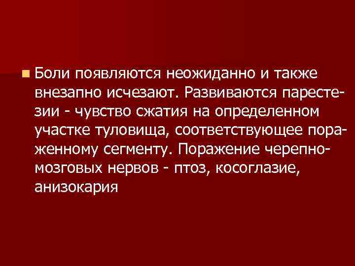 Внезапно возникшее чувство. Кто пропадает и появляется внезапно. Неожиданно появилась и также неожиданно пропала. Внезапно появился и неожиданного исчез. Поражение черепно-мозговых нервов при сифилисе.