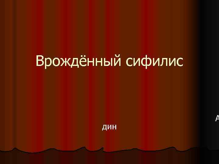 Врождённый сифилис дин А 