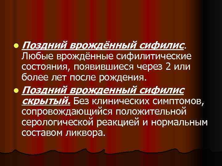 l Поздний врождённый сифилис. Любые врождённые сифилитические состояния, появившиеся через 2 или более лет