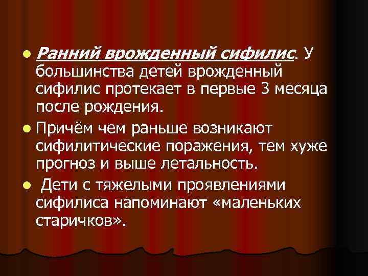 l Ранний врожденный сифилис. У большинства детей врожденный сифилис протекает в первые 3 месяца
