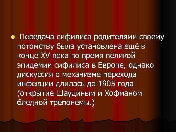 l Передача сифилиса родителями своему потомству была установлена ещё в конце XV века во
