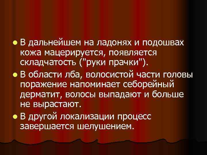l. В дальнейшем на ладонях и подошвах кожа мацерируется, появляется складчатость (