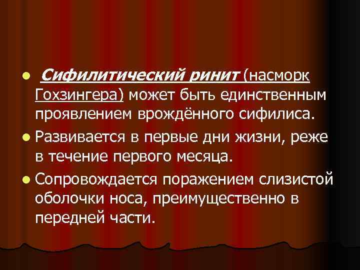 l Сифилитический ринит (насморк Гохзингера) может быть единственным проявлением врождённого сифилиса. l Развивается в