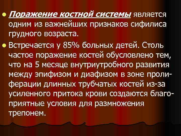 l Поражение костной системы является одним из важнейших признаков сифилиса грудного возраста. l Встречается