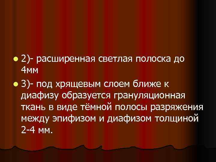 l 2)- расширенная светлая полоска до 4 мм l 3)- под хрящевым слоем ближе