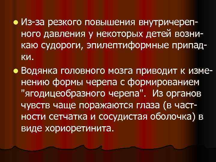 l Из-за резкого повышения внутричерепного давления у некоторых детей возникаю судороги, эпилептиформные припадки. l
