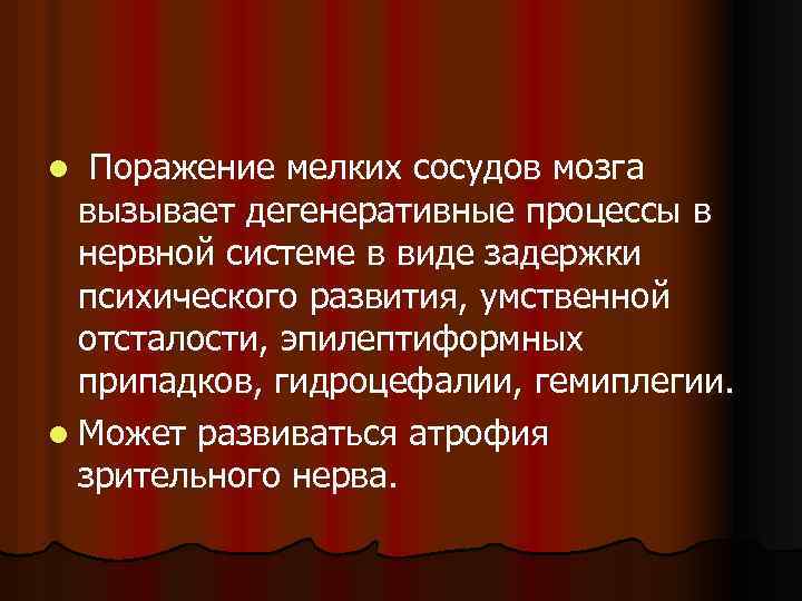 Поражение мелких сосудов мозга вызывает дегенеративные процессы в нервной системе в виде задержки психического