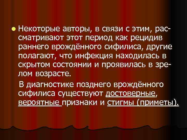 l Некоторые авторы, в связи с этим, рассматривают этот период как рецидив раннего врождённого