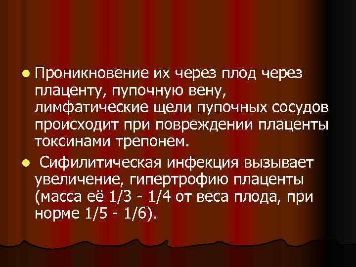 l Проникновение их через плод через плаценту, пупочную вену, лимфатические щели пупочных сосудов происходит