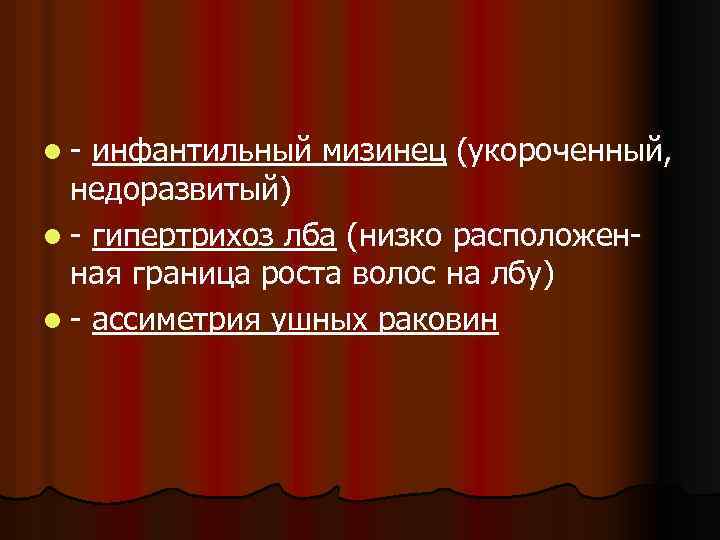 l- инфантильный мизинец (укороченный, недоразвитый) l - гипертрихоз лба (низко расположенная граница роста волос