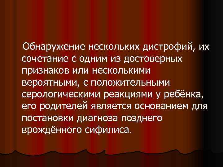 Обнаружение нескольких дистрофий, их сочетание с одним из достоверных признаков или несколькими вероятными, с